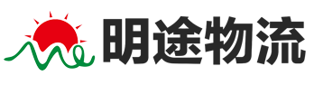 广州市明途物流有限公司